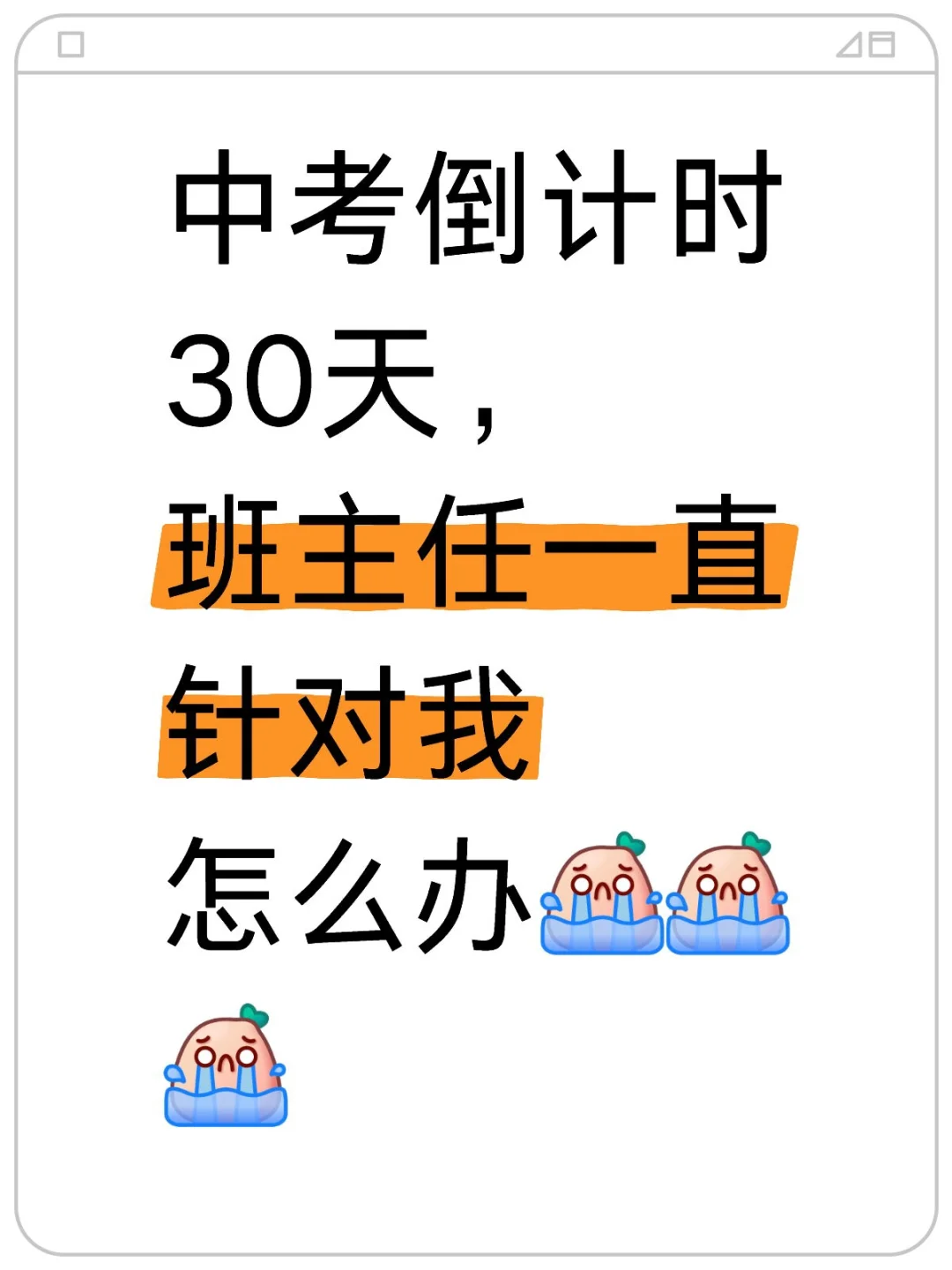 中考倒计时30天，班主任一直针对我怎么办[哭 第1张