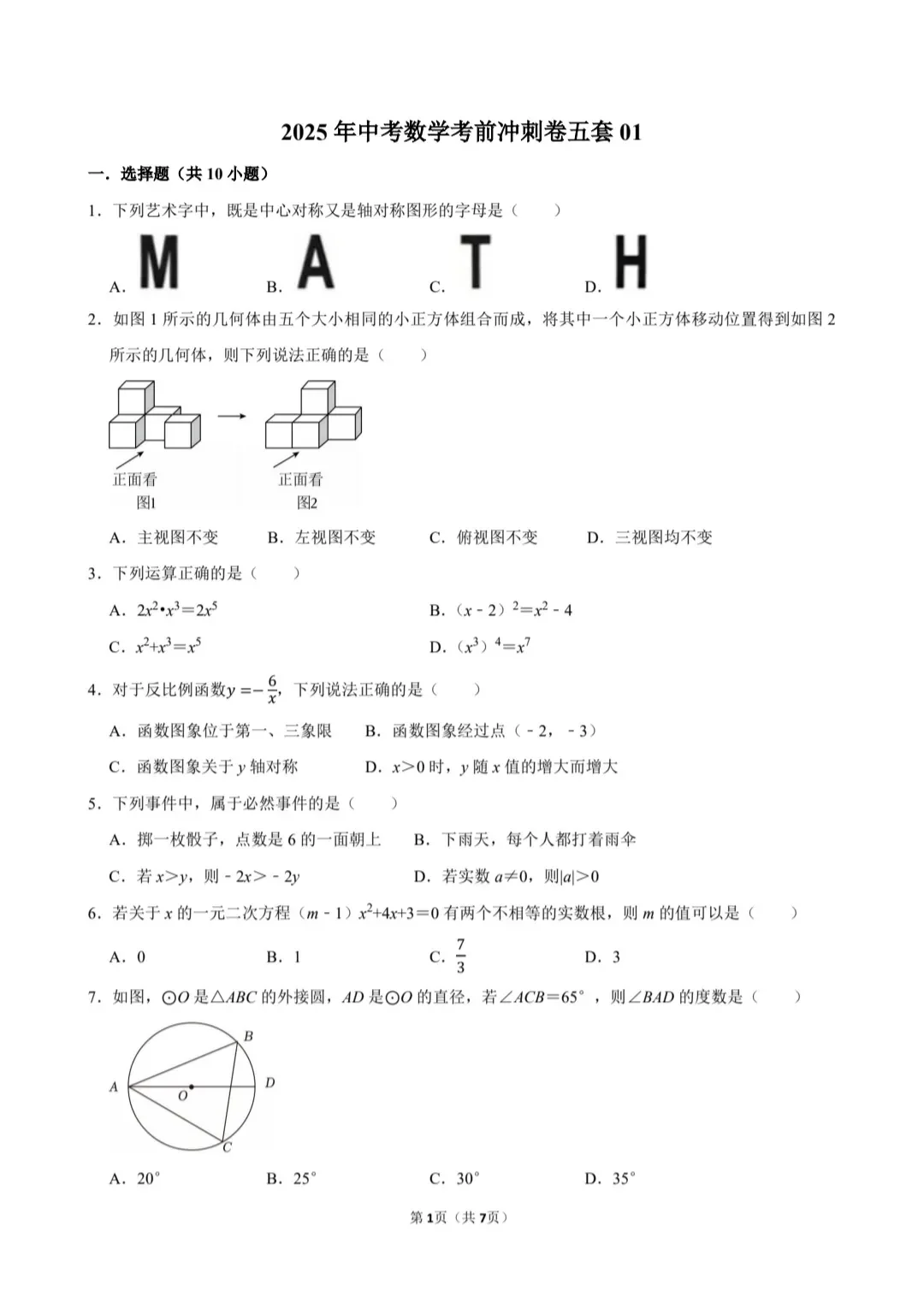 25年中考数学考前冲刺五套卷：第1-2套 第2张