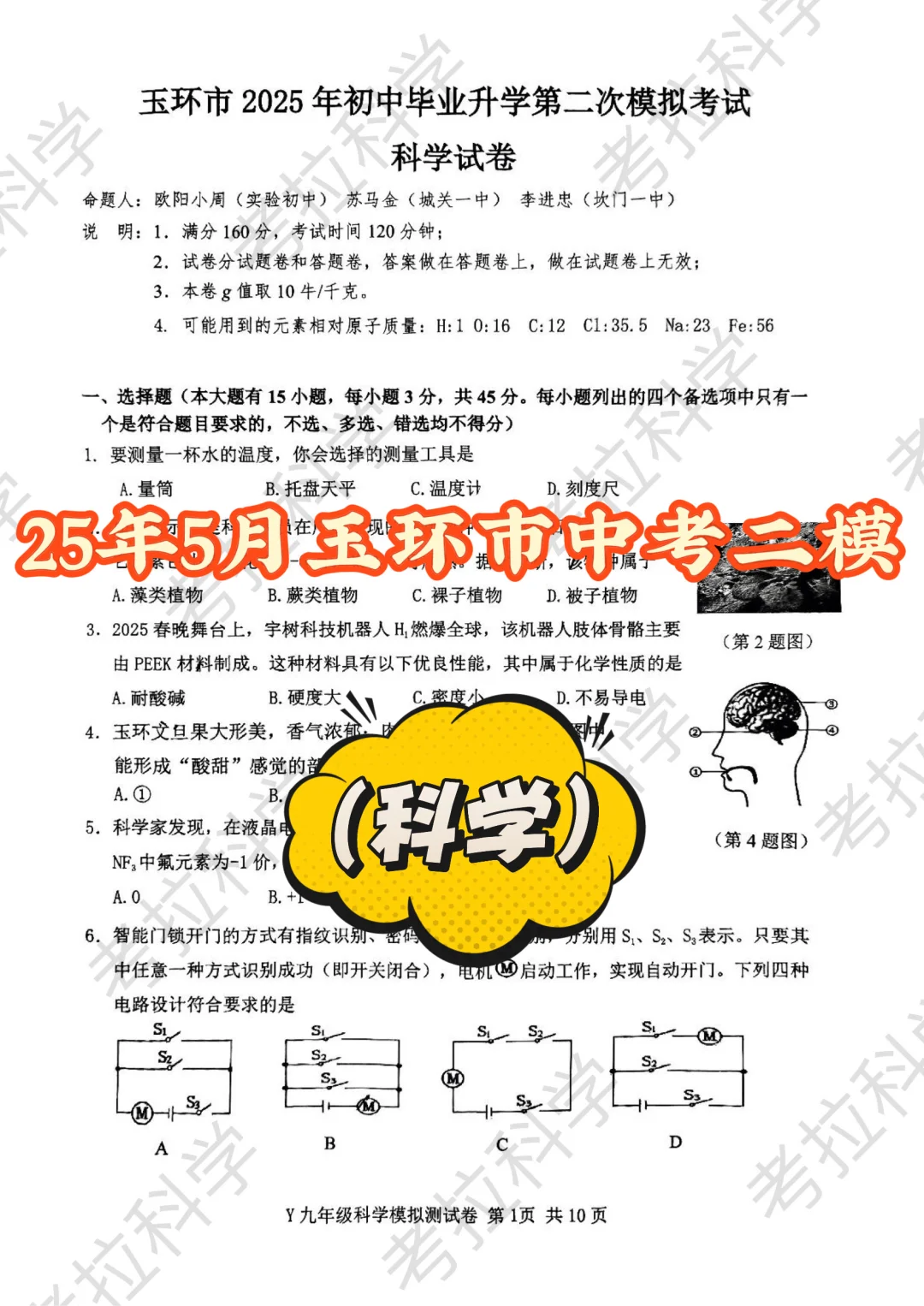 25年5月玉环市中考二模（科学） 第2张