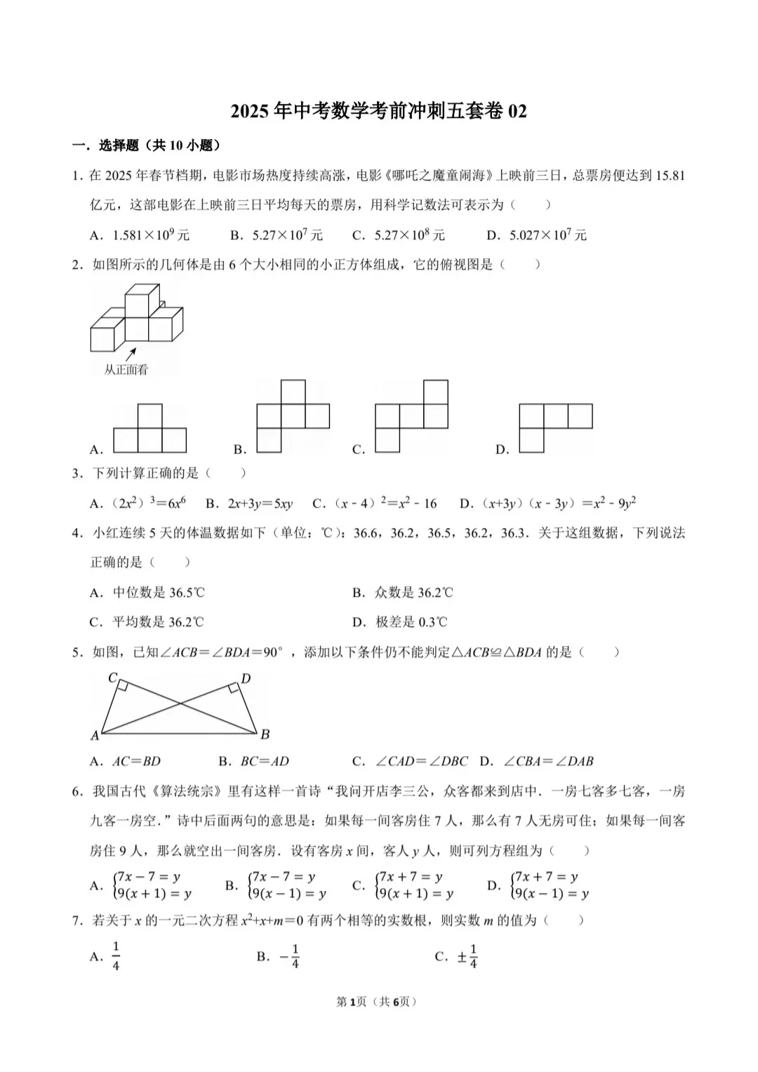 25年中考数学考前冲刺五套卷：第1-2套 第9张