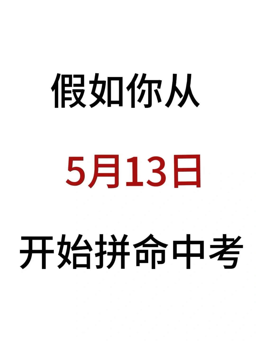 假如你从5月13日开始拼命准备中考 第2张