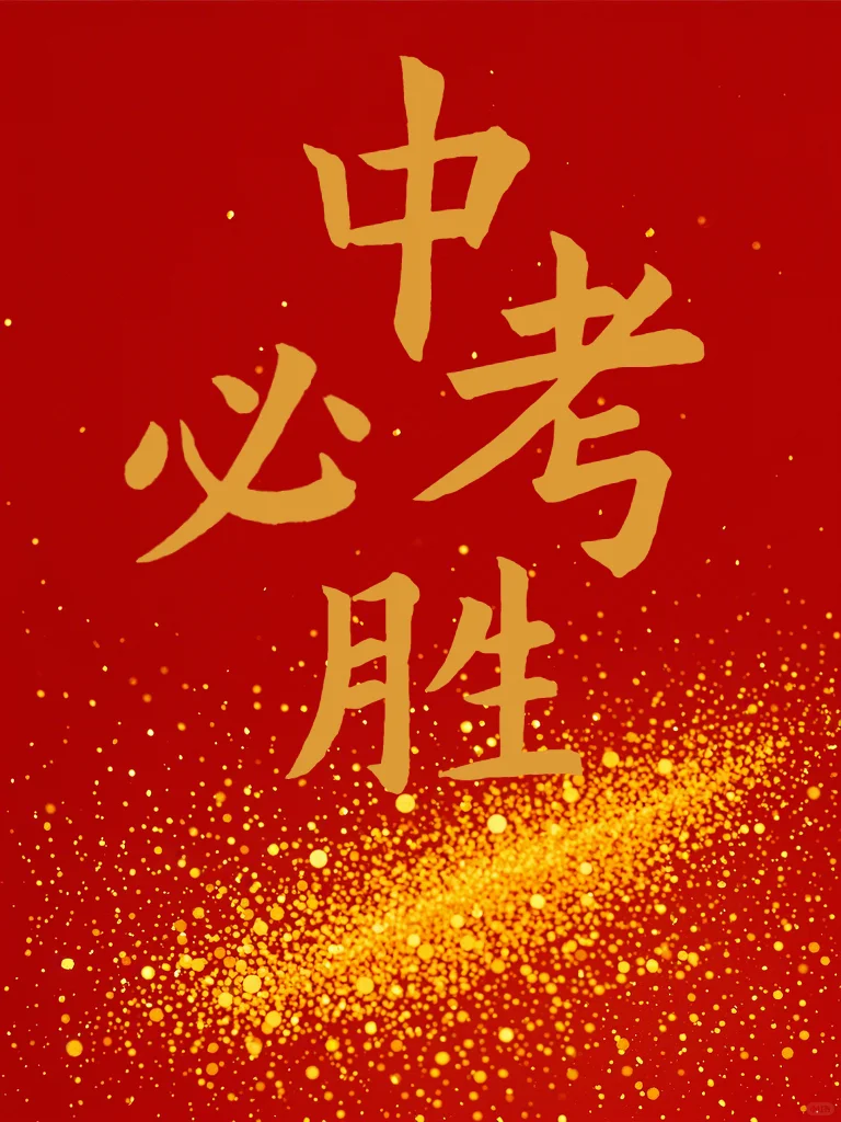 中考必胜！！！超常发挥，成绩理想！ 第2张