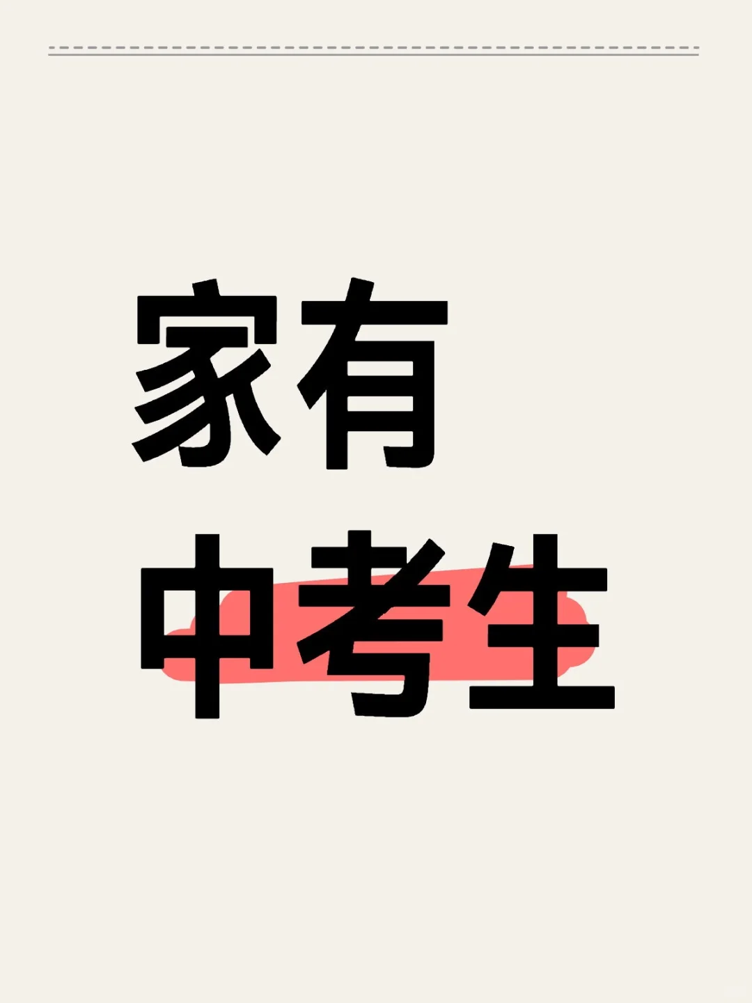 家有中考生（十） 第1张