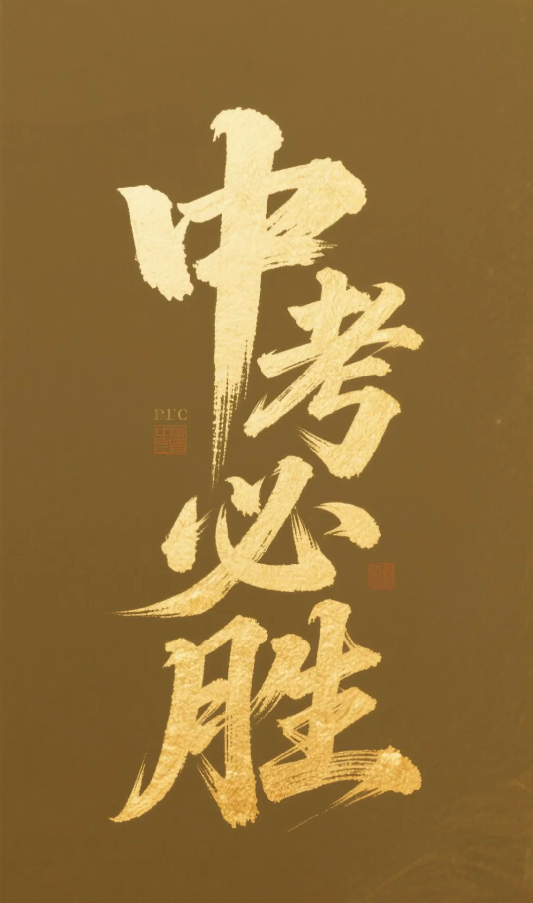 一鸣惊人的中考祝福壁纸来啦！！！ 第1张