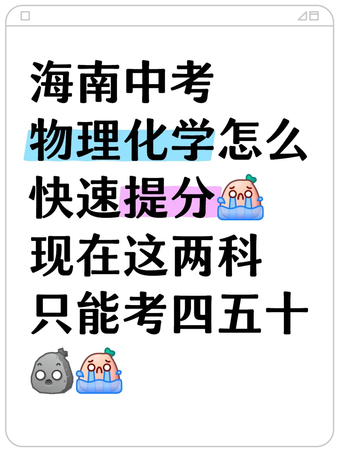 海南中考物理化学怎么提分 第1张