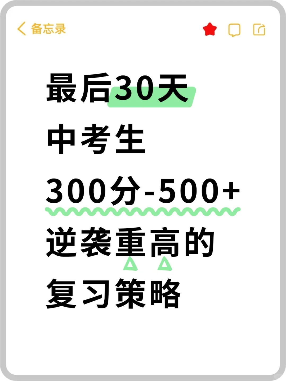 中考冲刺阶段复习效率优化 第1张