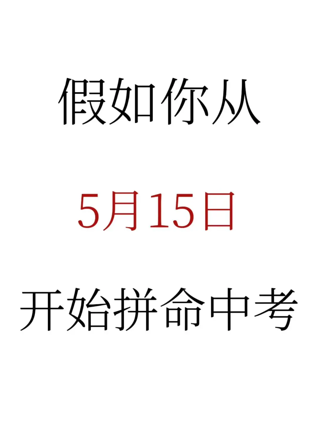 中考还剩39天，别等哭着出考场 第2张