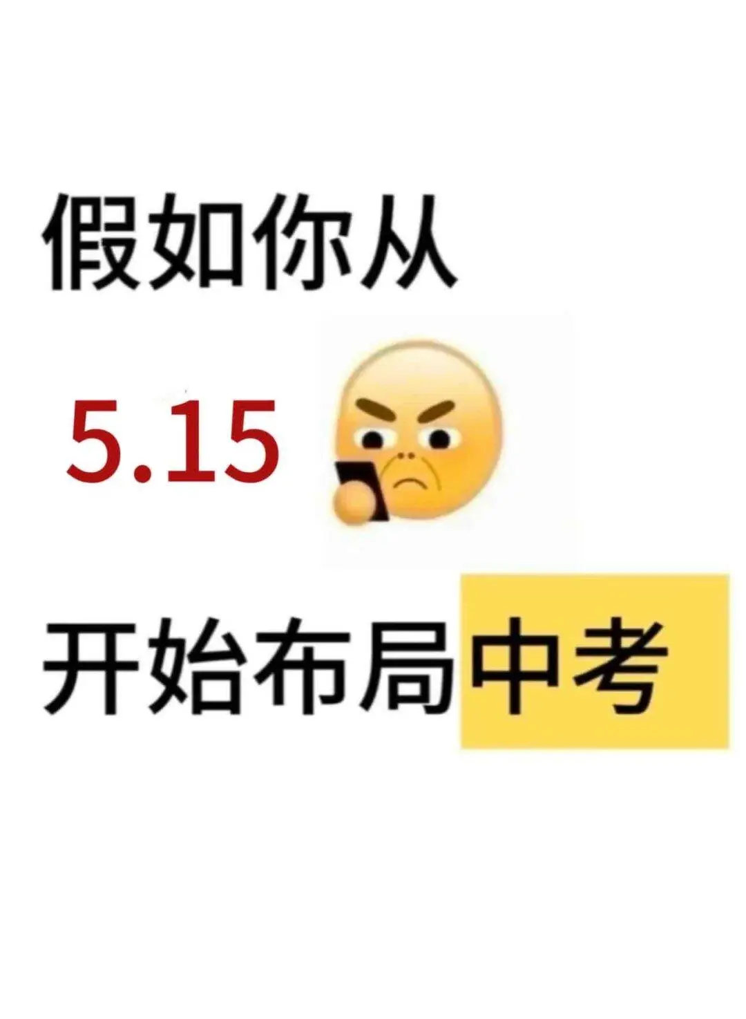 初三来就带假如你从今天开始拼命中考！！#当 第2张