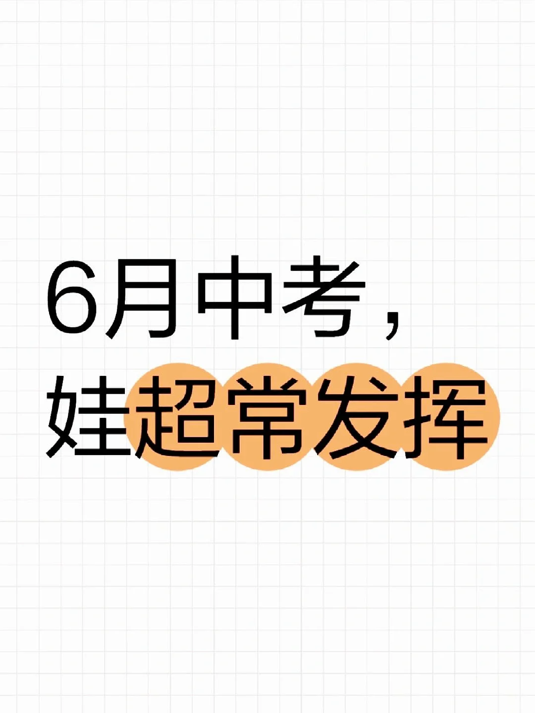 6月中考，娃超常发挥 #中考#中考顺利#中考 第1张