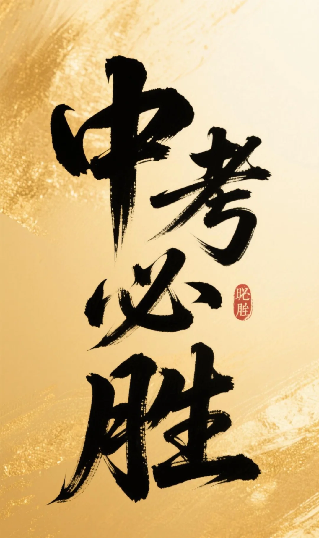 一鸣惊人的中考祝福壁纸来啦！！！ 第3张
