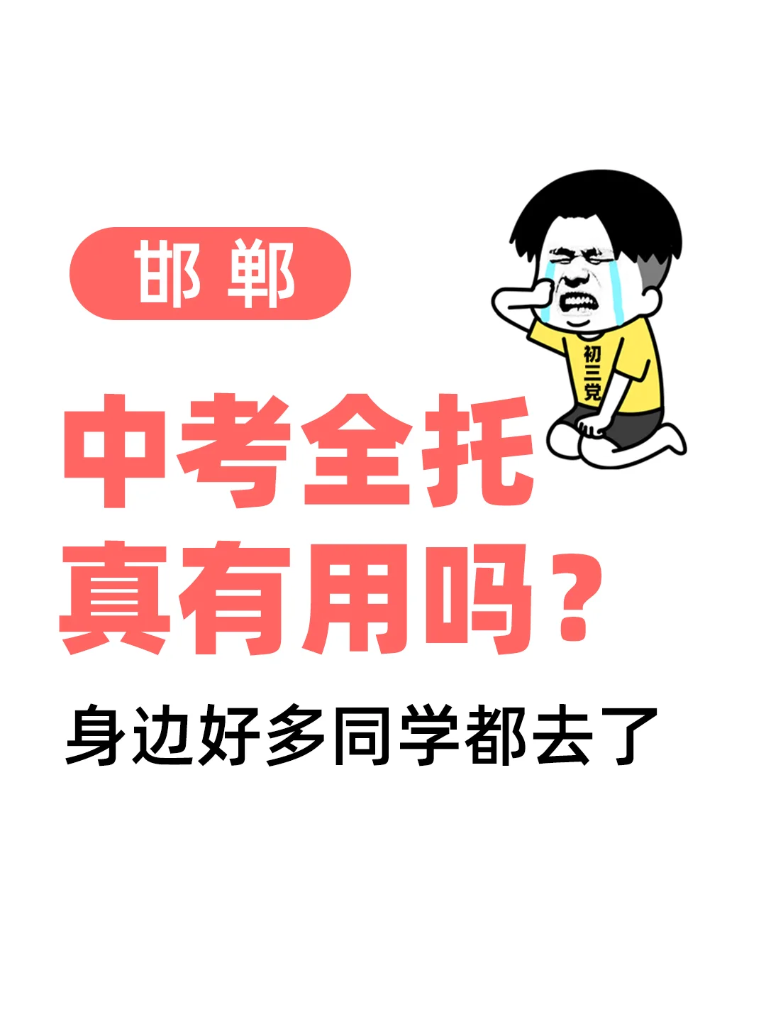 临近中考，班里好多同学去了全托 第1张