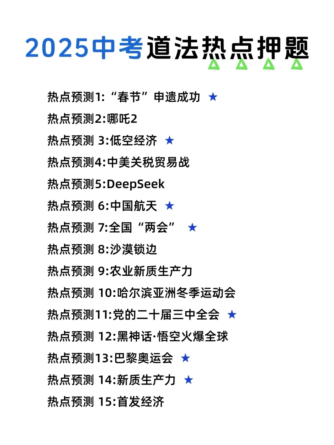 25年中考道法热点我押 第3张