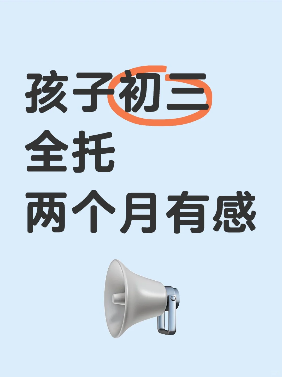 初三全托记录 普通妈妈的感受 第2张