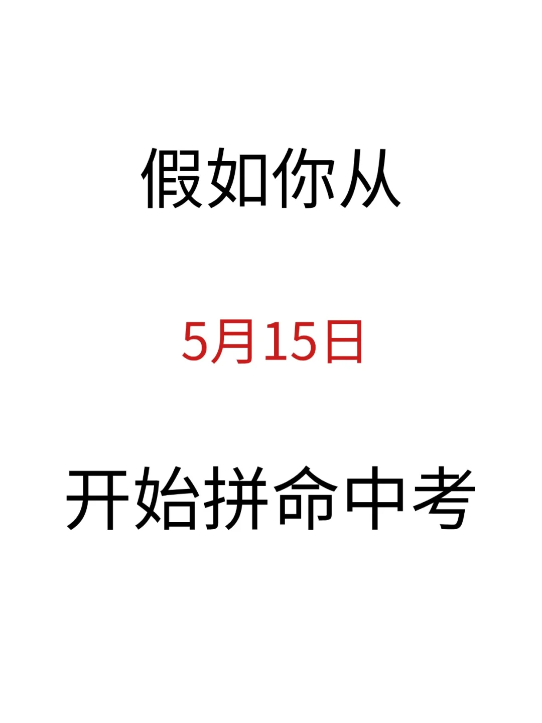 中考还有39天！别哭着走出考场！ 第2张