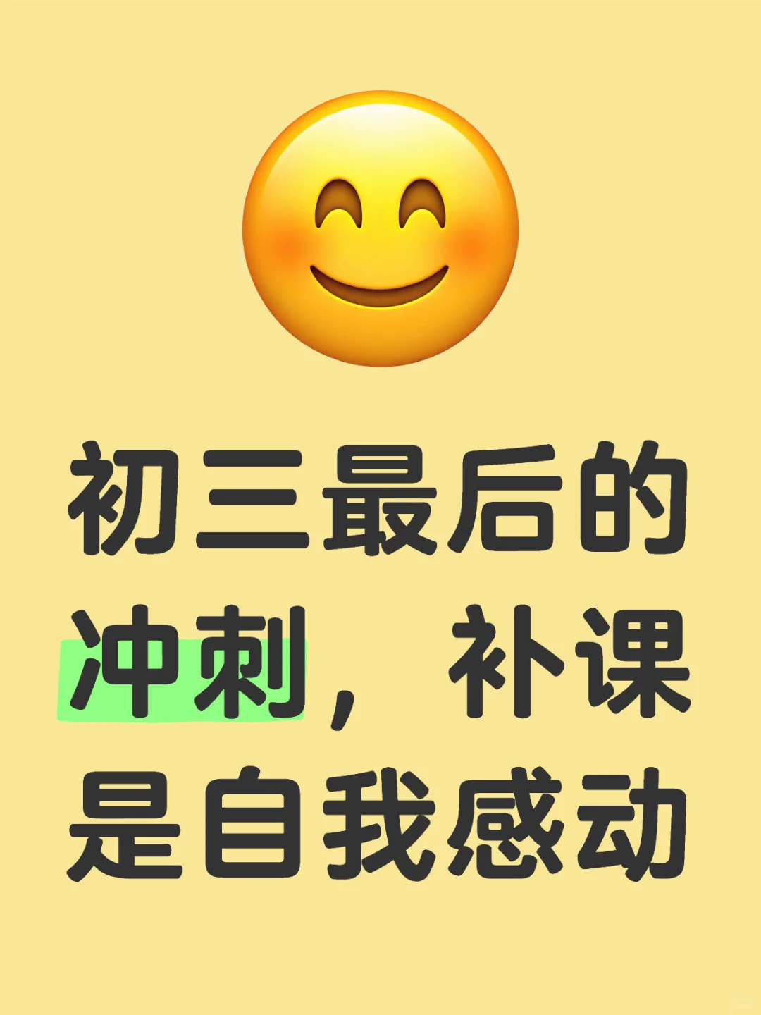 初三最后的冲刺，补课是自我感动 第1张