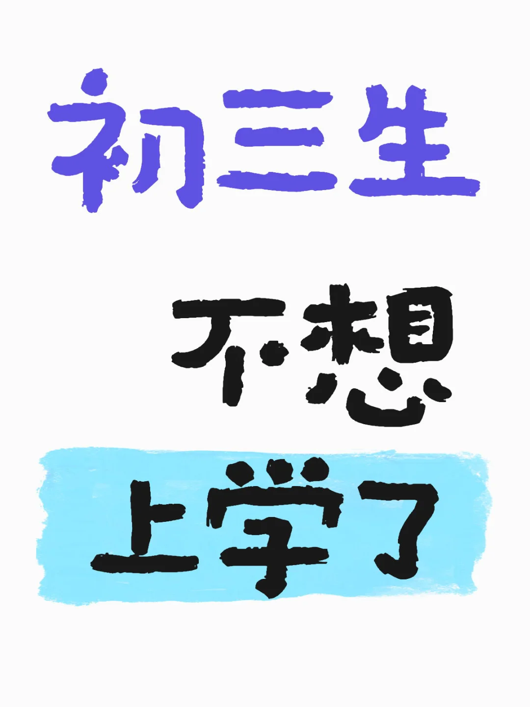 初三生不想上学了 第1张