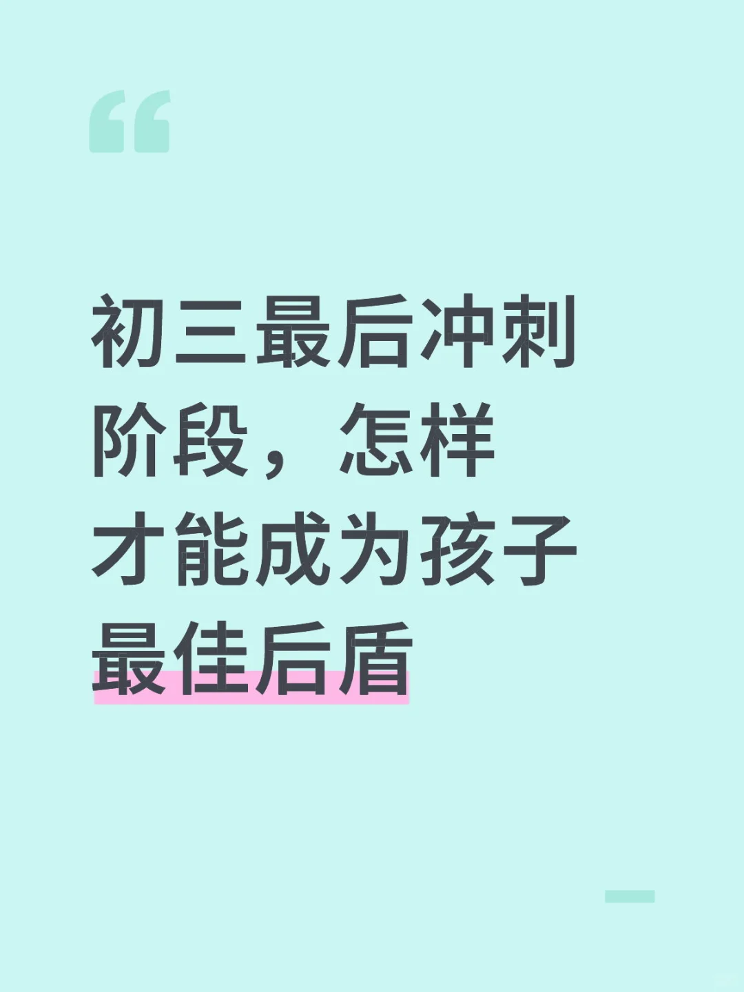 初三最后冲刺阶段 第1张