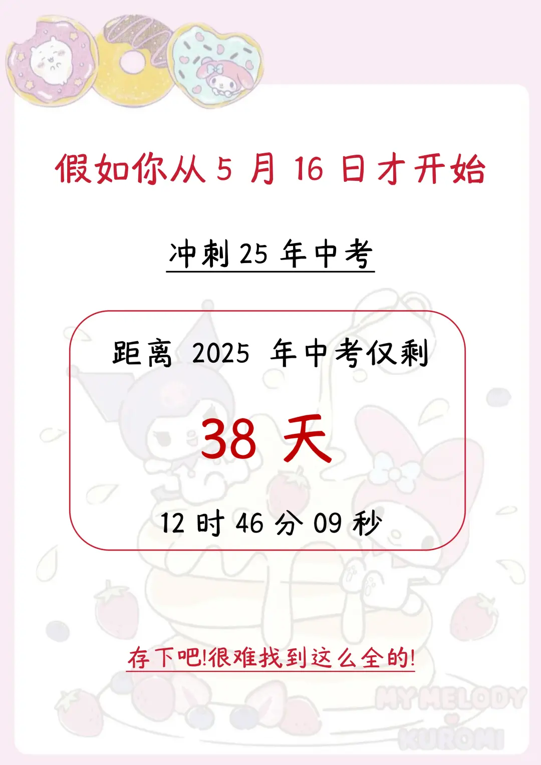 中考最后三十八天，别等哭着出考场！！ 第3张