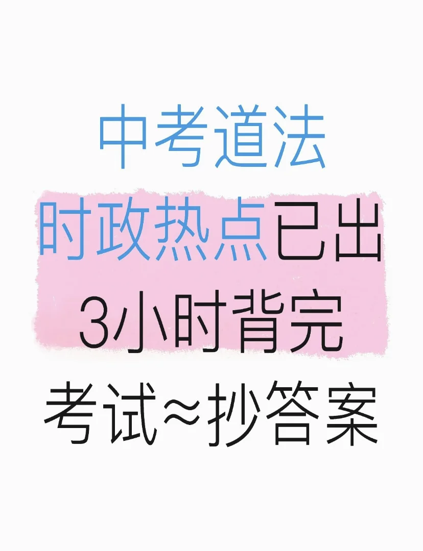 中考道法时政热点！背完就稳了 第2张
