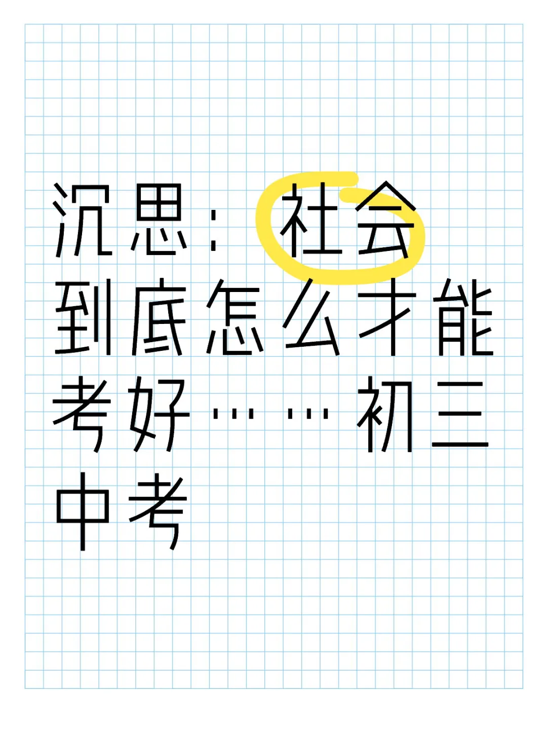 社会 第1张