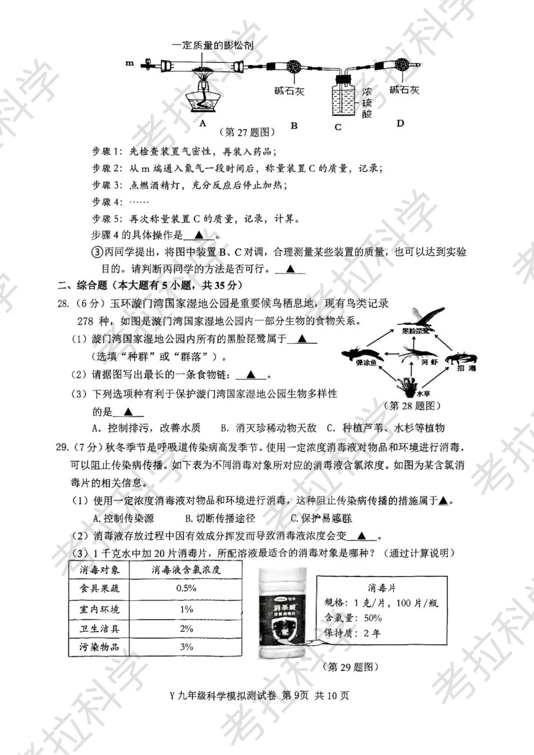 25年5月玉环市中考二模（科学） 第11张