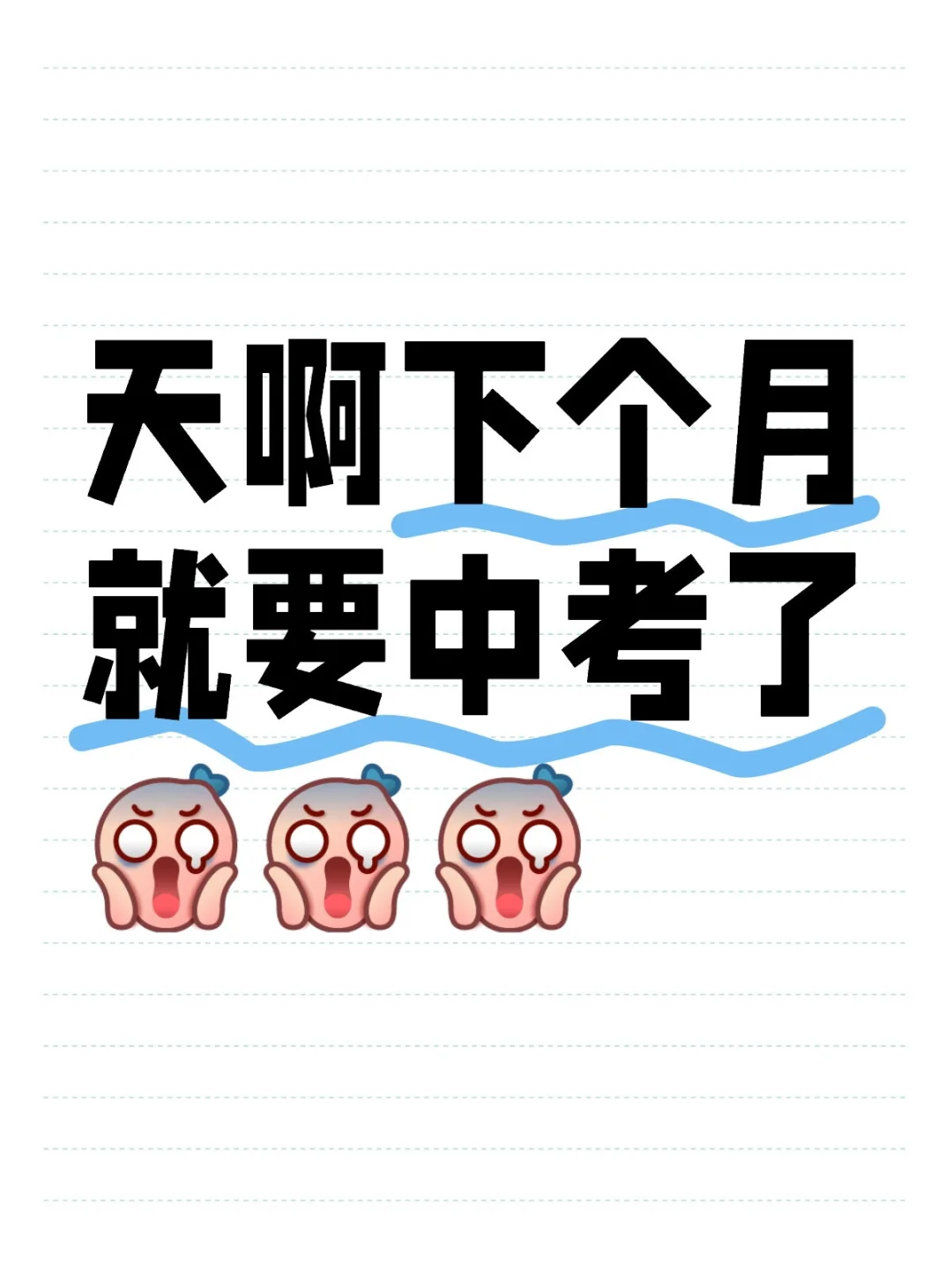 天啊下个月就要中考了😱😱😱 第1张