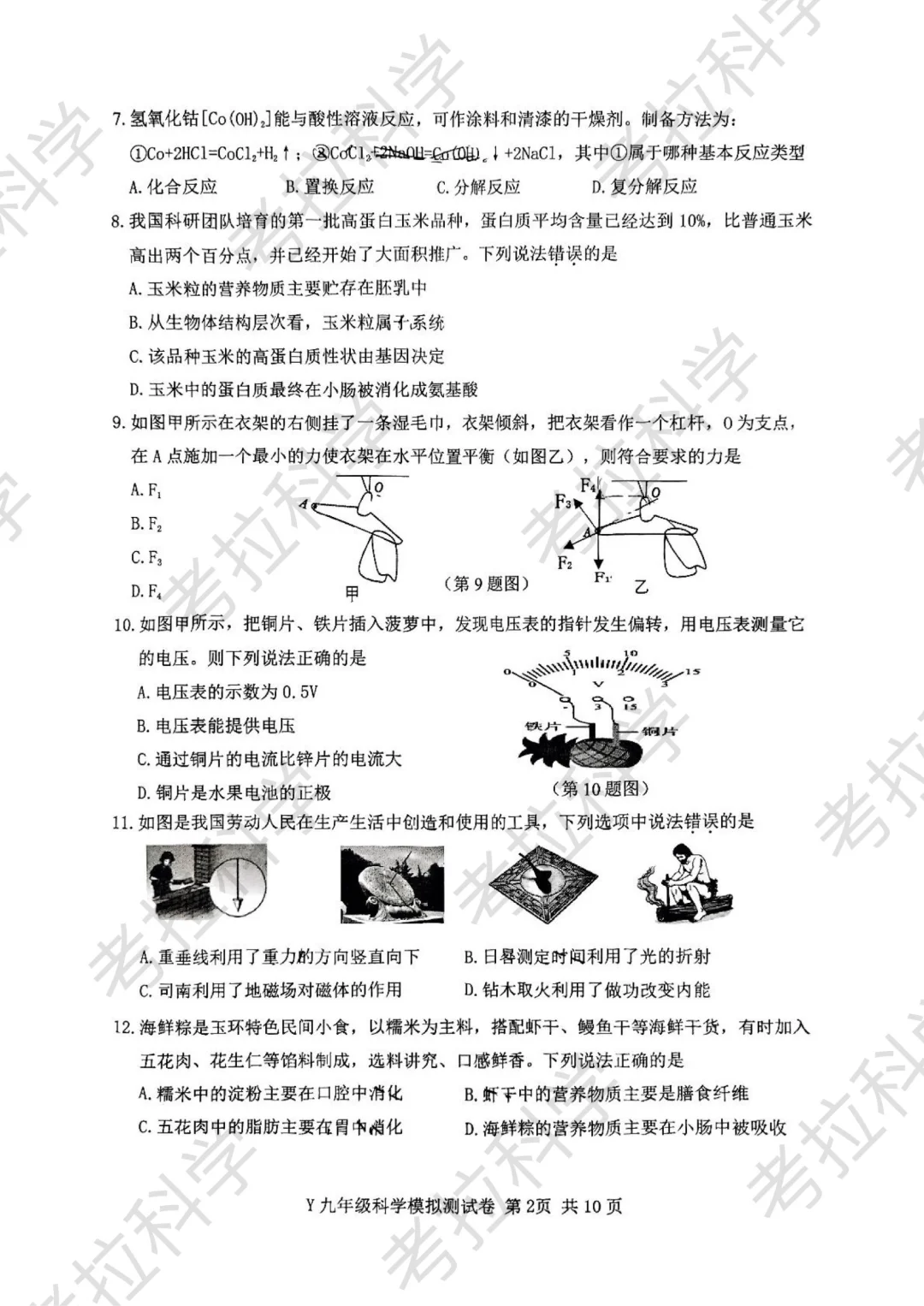 25年5月玉环市中考二模（科学） 第4张