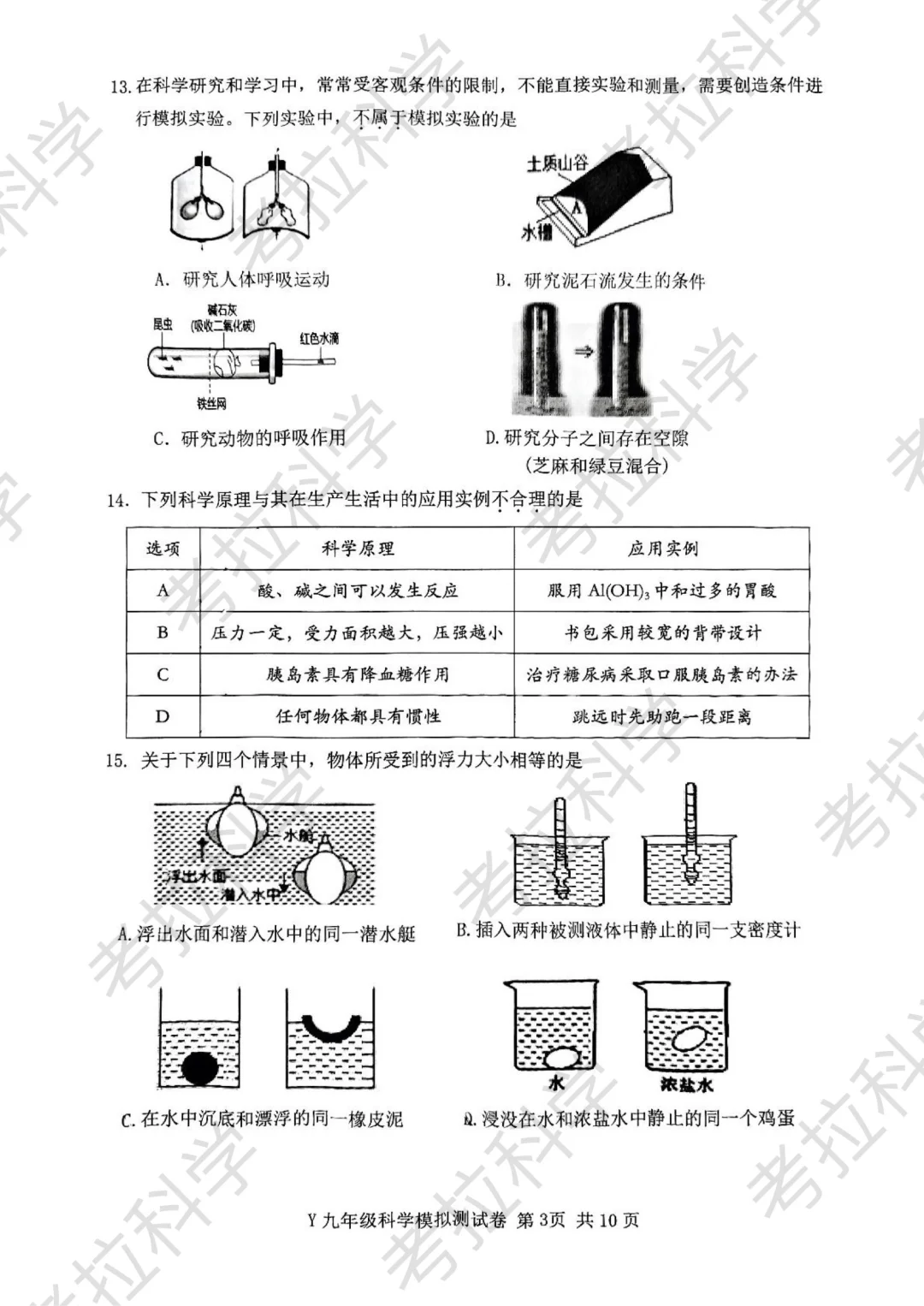 25年5月玉环市中考二模（科学） 第5张