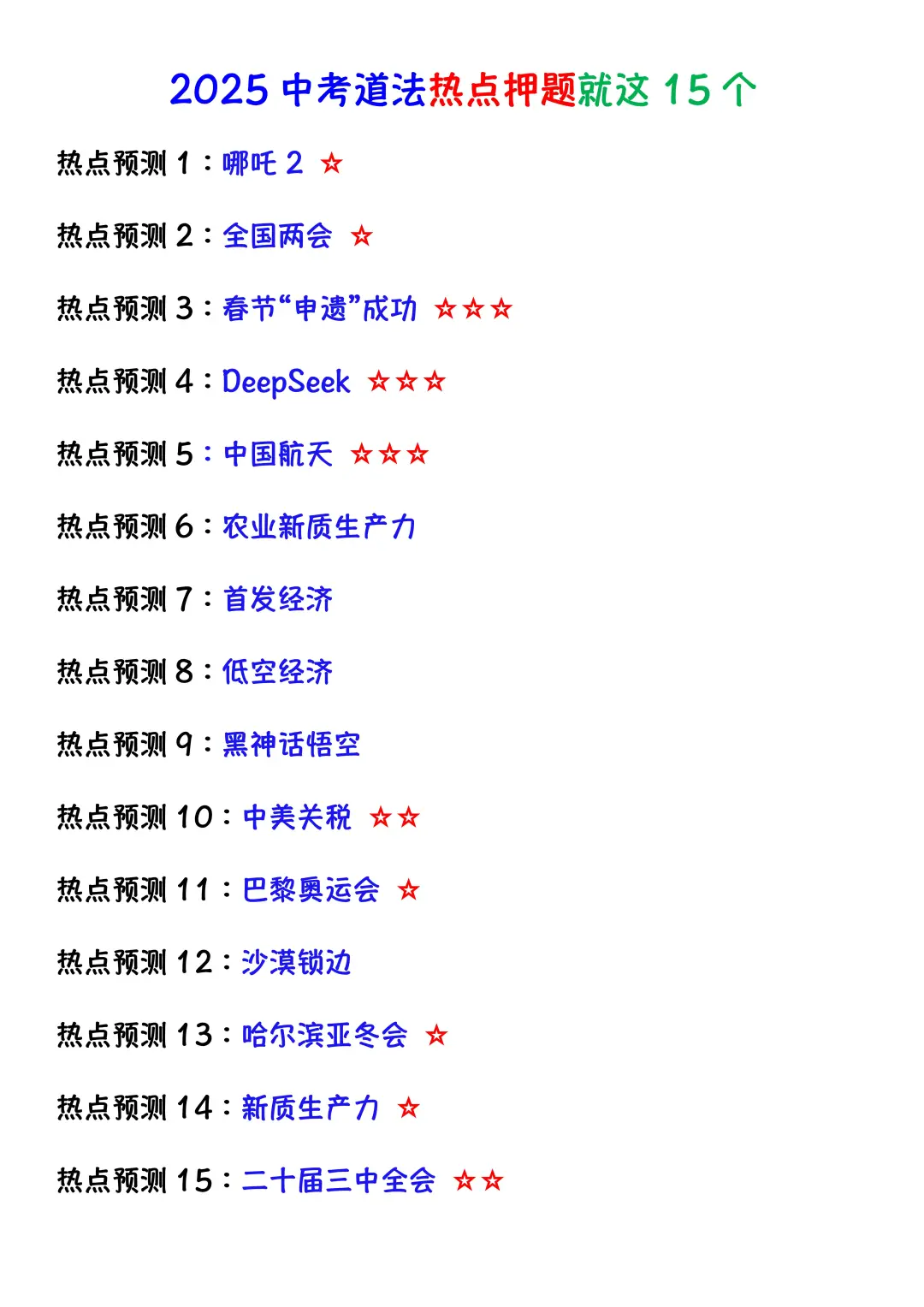 25中考道法热点专题反反复复就这15个主题点 第3张