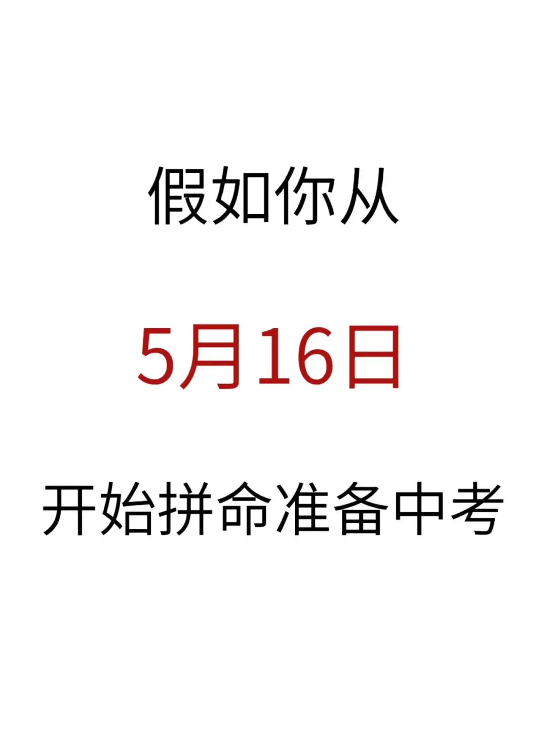 中考最后三十八天，别等哭着出考场！！ 第2张