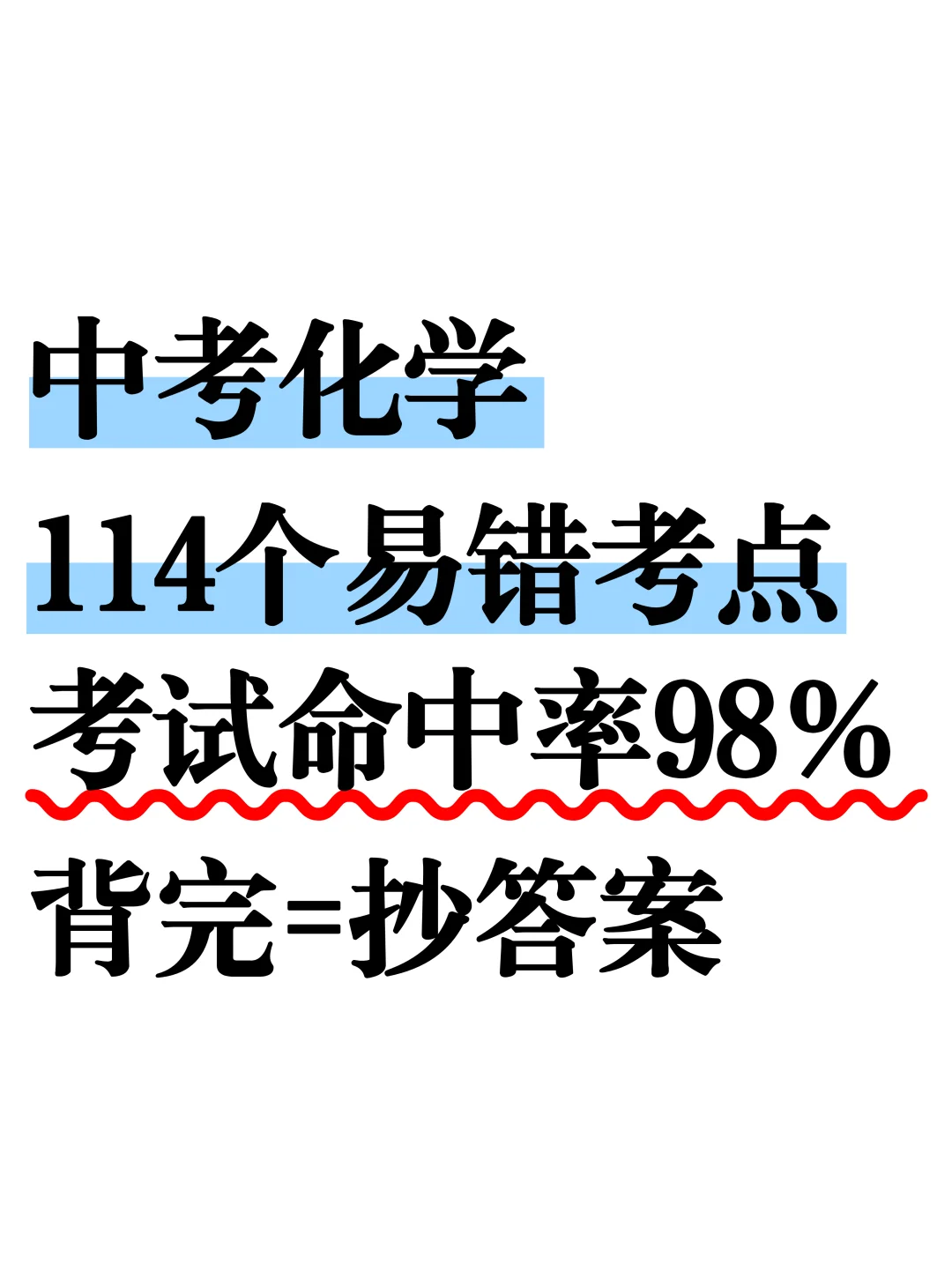 尖子班发的：25中考化学114个易错考点❗️ 第2张