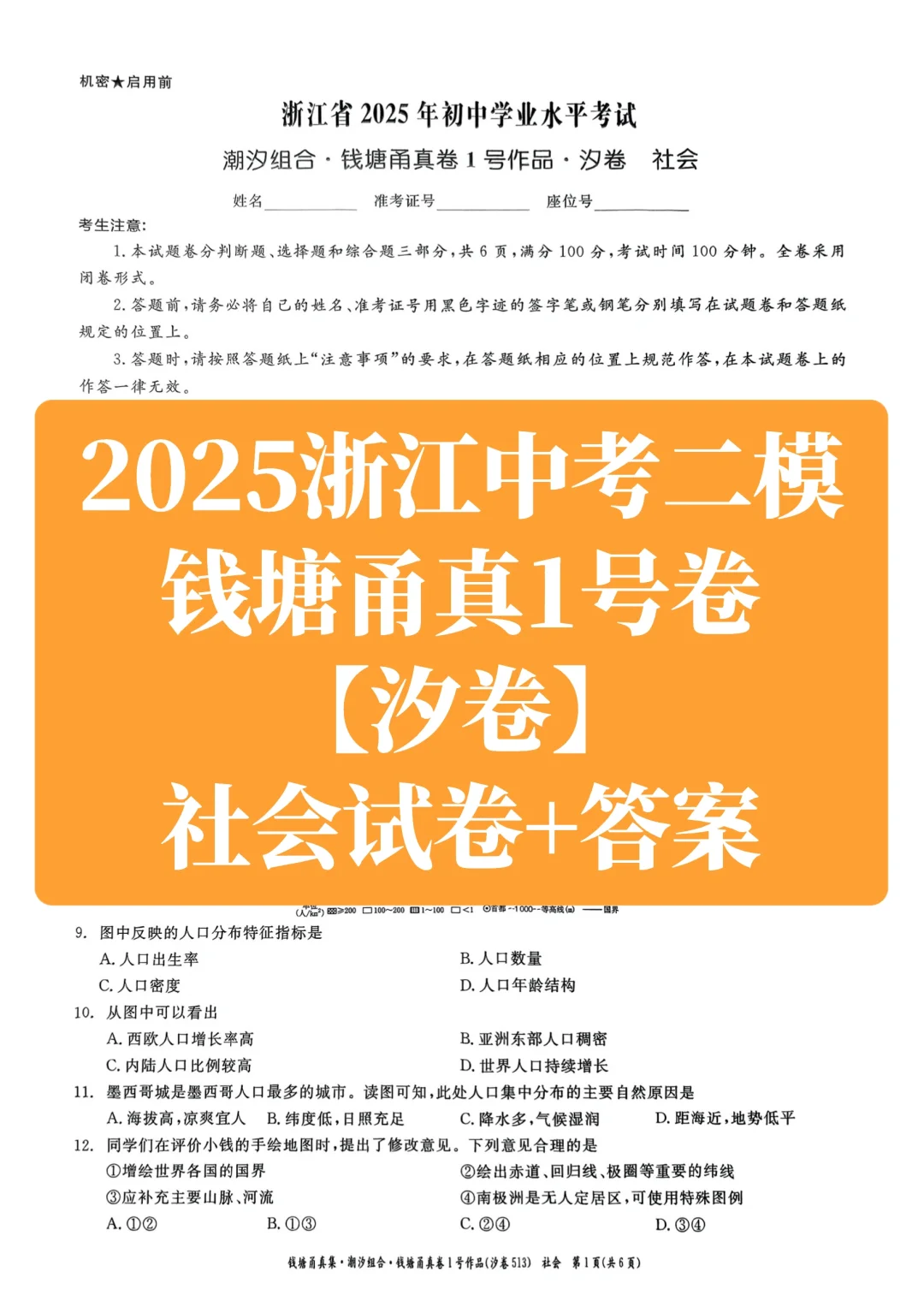 2025浙江中考二模钱塘甬真【汐卷】社会 第2张