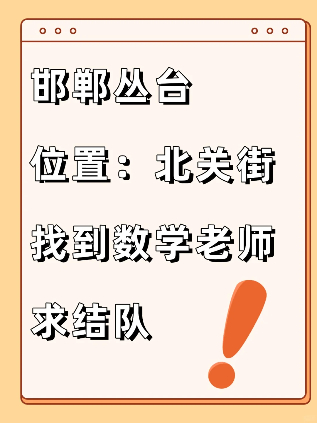 丛台北关街已有娄攵学荖师求组队！ 第1张