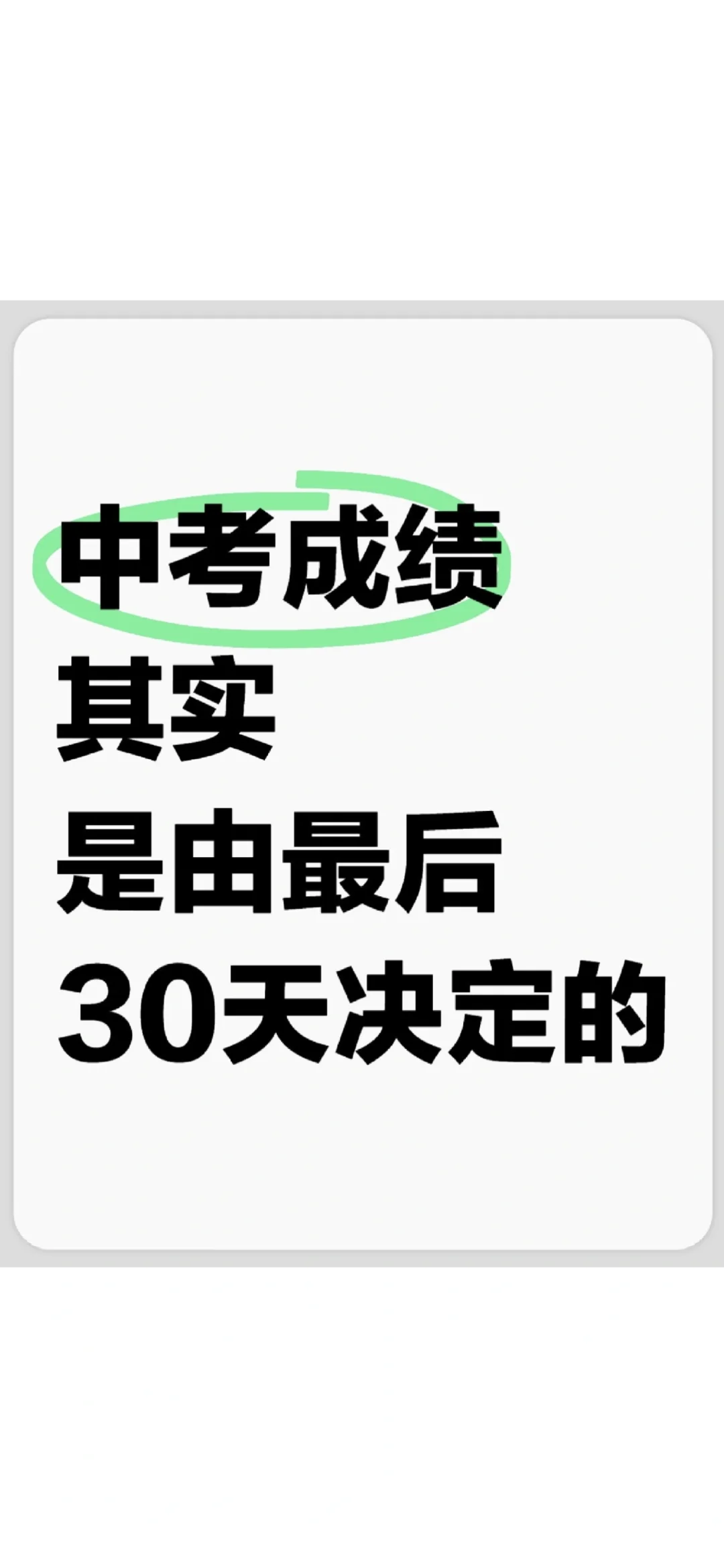 中考成绩其实是由最后30天决定的 第2张