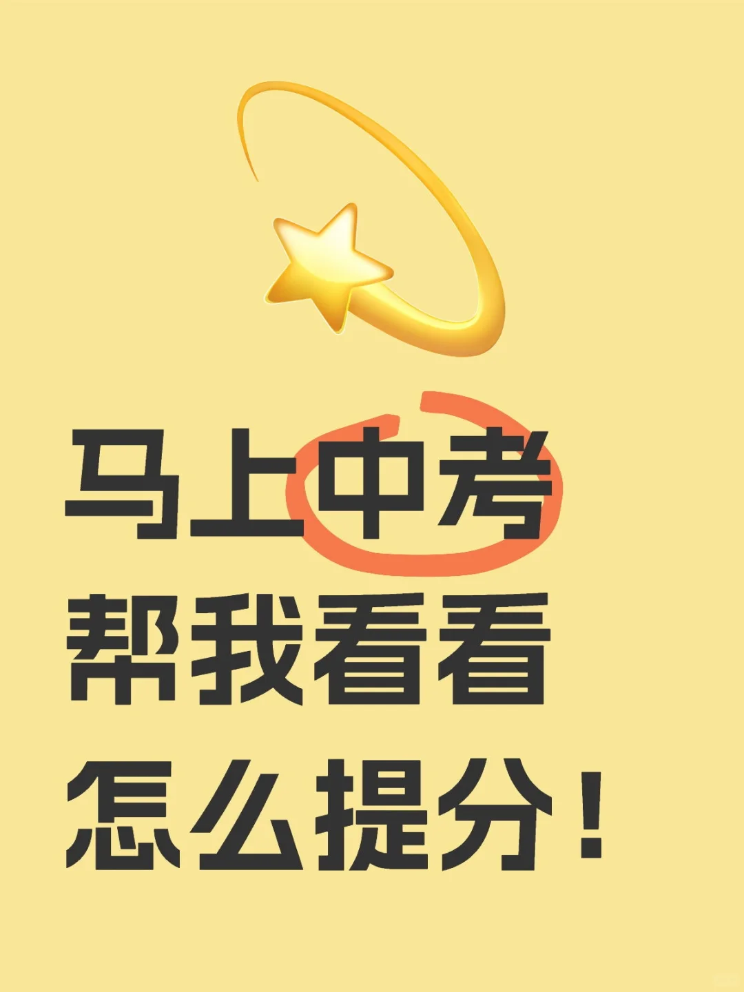 马上中考帮我看看怎么提分！ 第1张