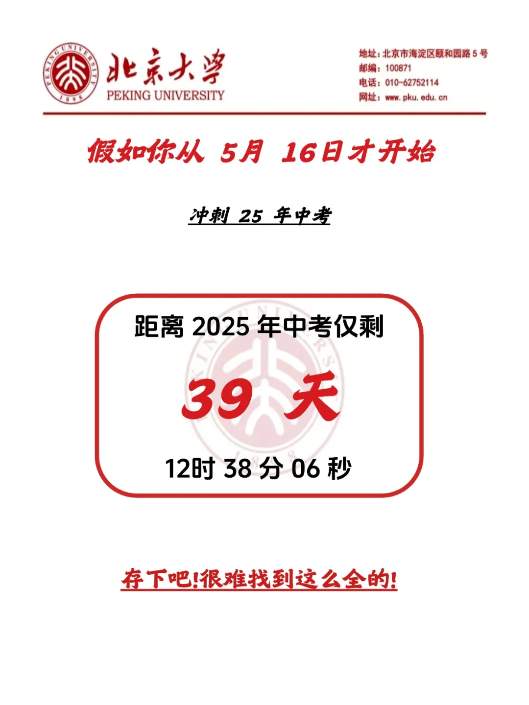 中考还有39天！别哭着走出考场！ 第3张