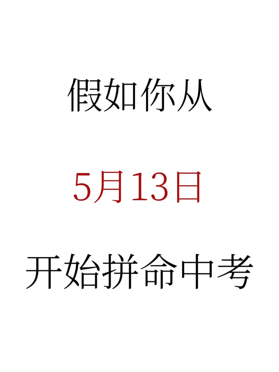 中考还剩43天，别等哭着出考场 第2张