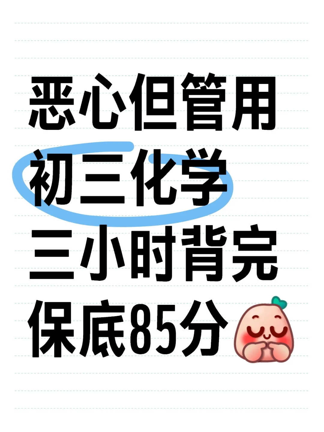 初三化学三小时背完 第2张
