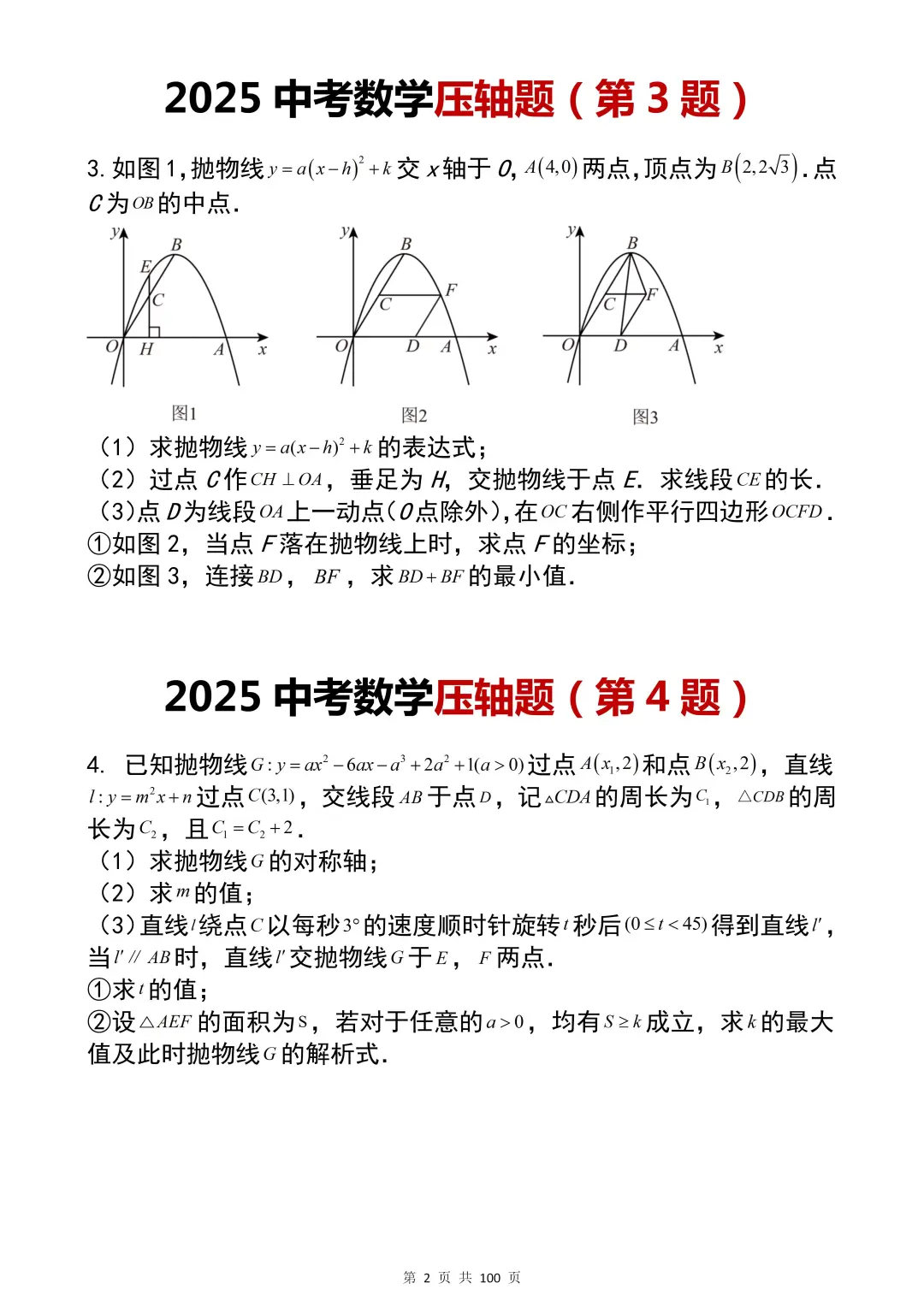 25中考数学压轴预测100题（熬夜背） 第4张