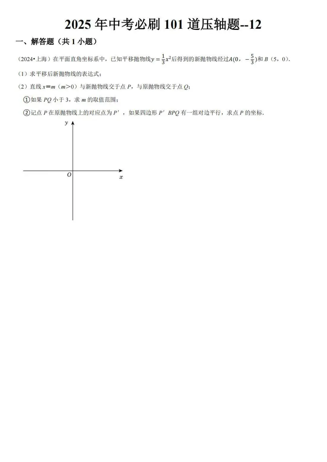 2025初三中考每日一道压轴题专练 第6张