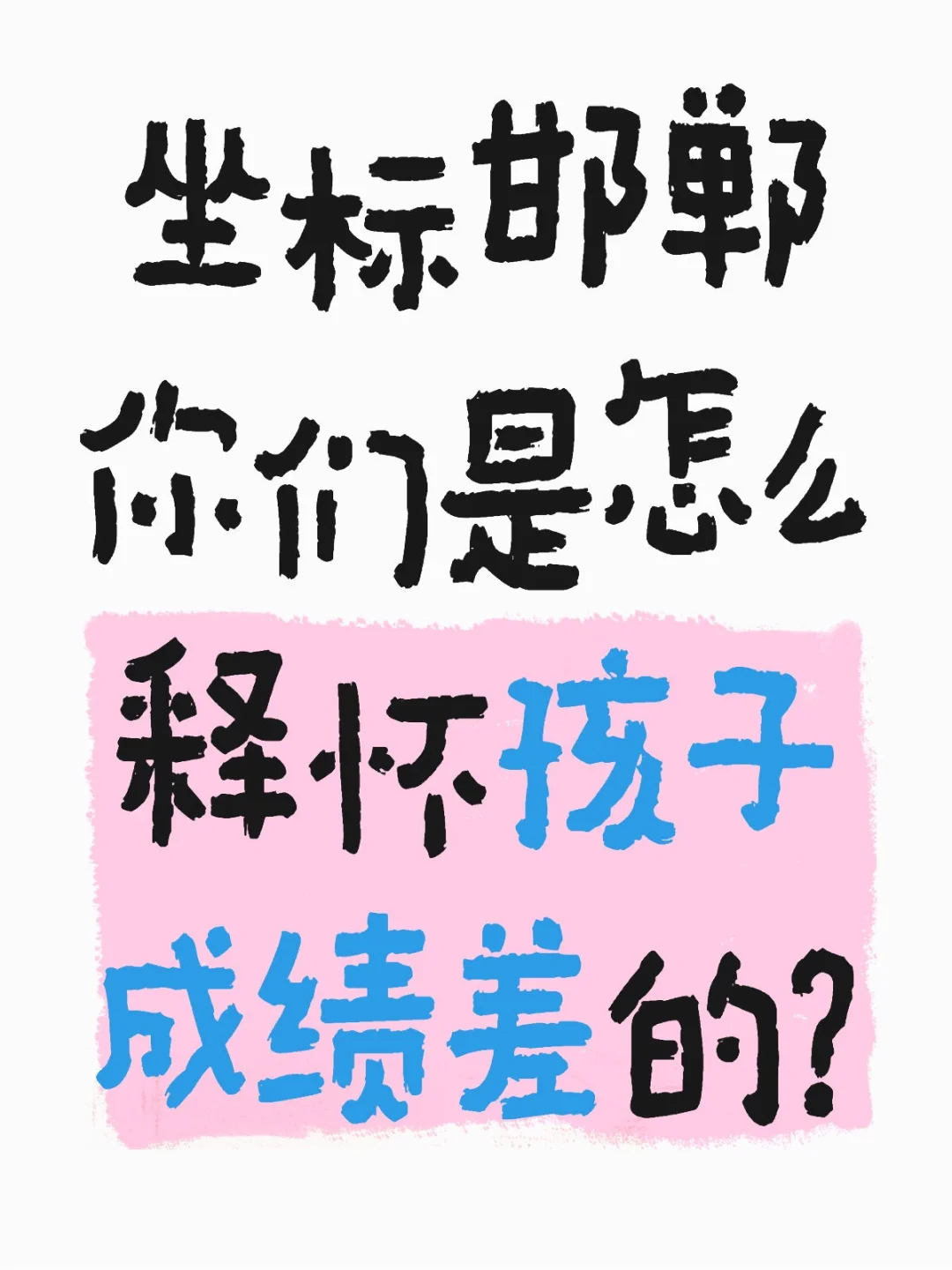 你们是怎么释怀孩子成绩差的？ 第1张