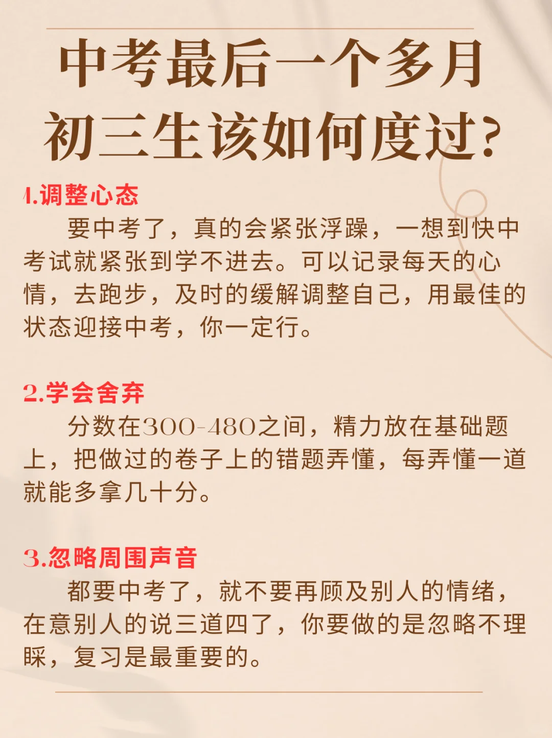 中考最后一个多月初三考生该如何度过 第2张