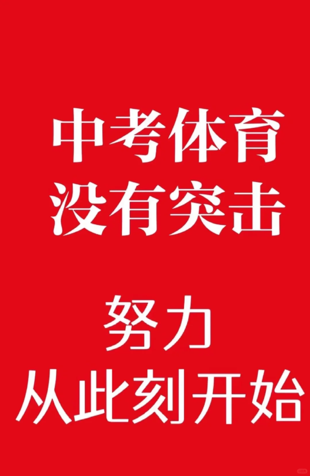 在！中考体育！我们行！ 第2张