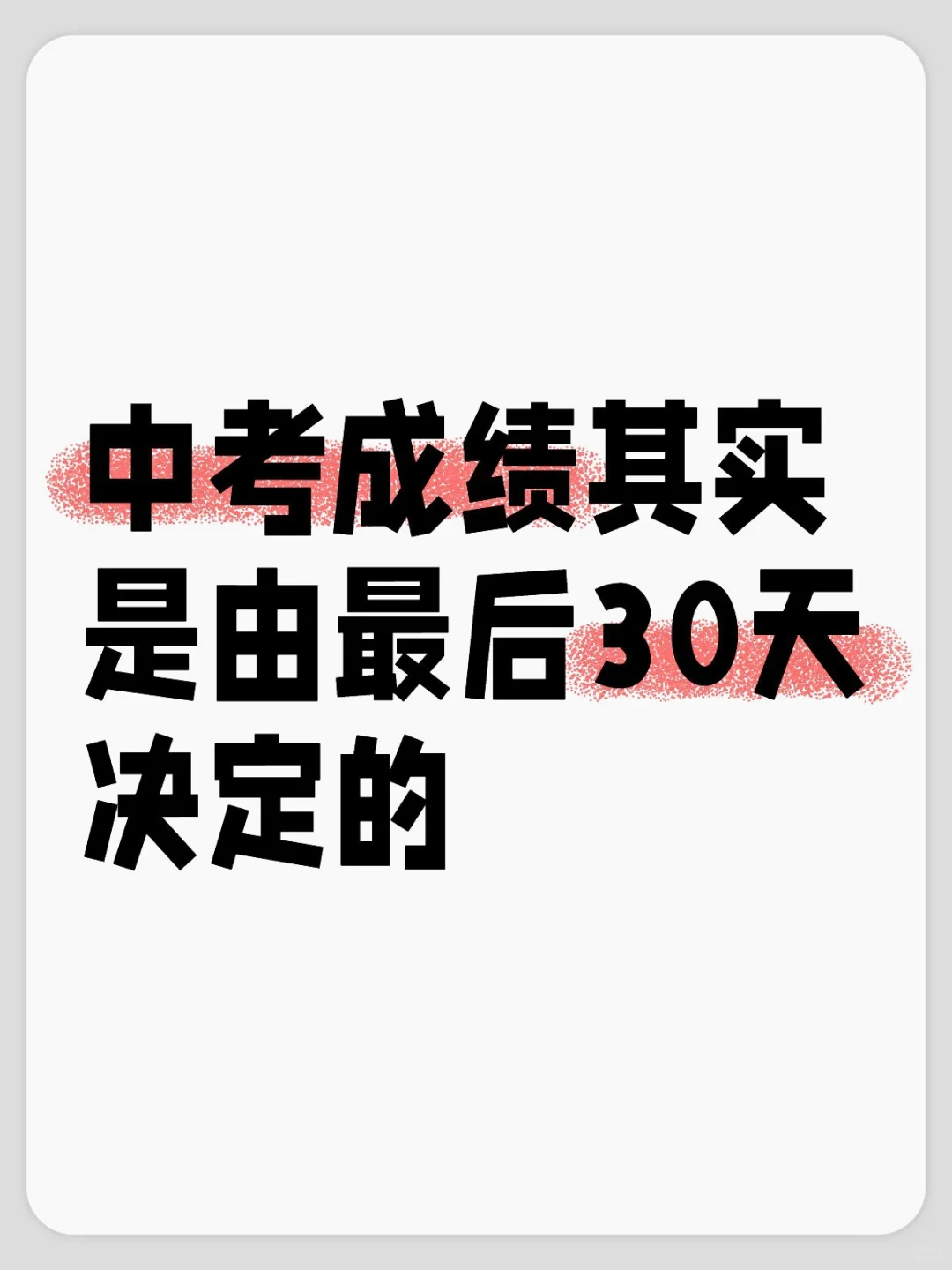 中考成绩其实是由最后30天决定的！ 第2张