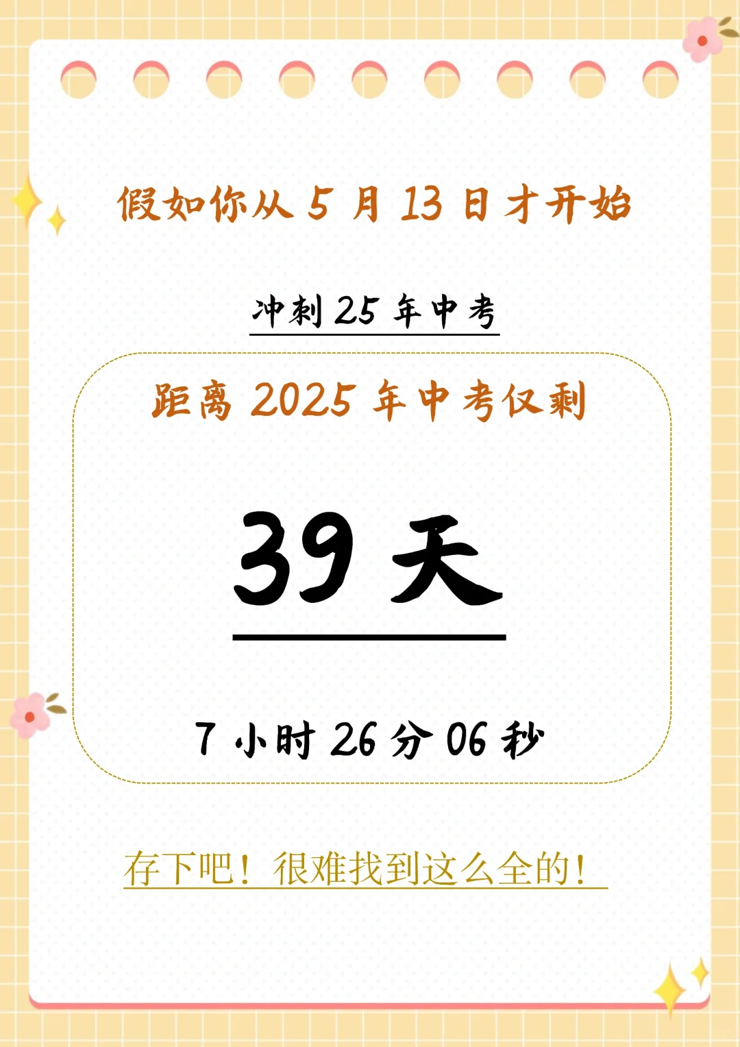 假如你从5月13日开始拼命准备中考 第3张