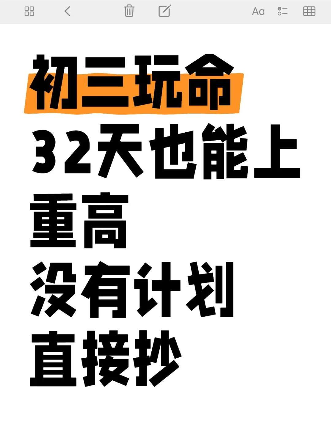 初三生，玩命32天逆袭上重高！ 第1张