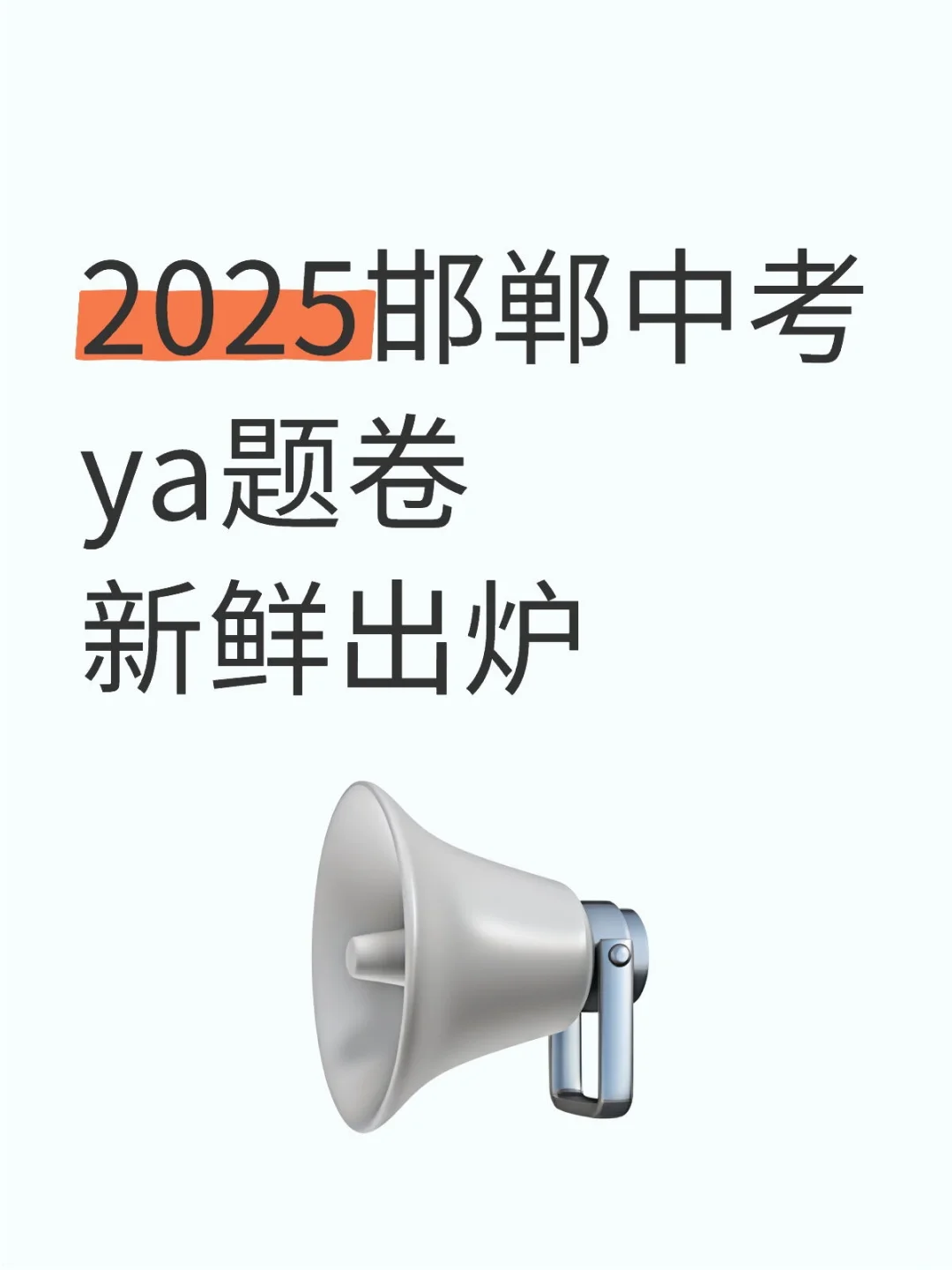 2025邯郸中考ya题卷来袭！难度拉满💥 第2张