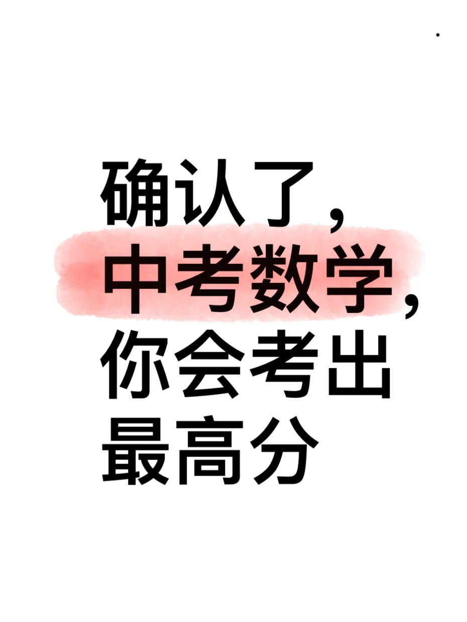 接中考数学满分✌️ 第1张