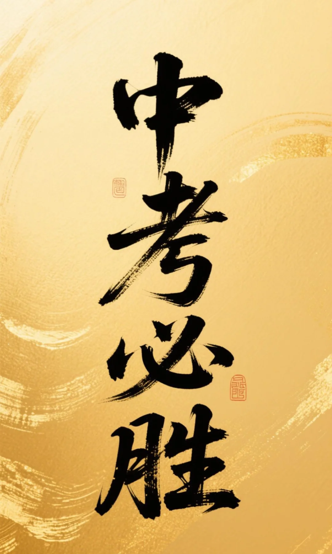 一鸣惊人的中考祝福壁纸来啦！！！ 第2张