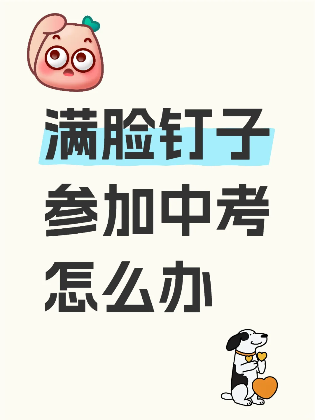 满脸钉子参加中考怎么办 第1张
